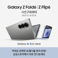 역대급 강력한 AI 폴더블 폰의 탄생! Galaxy Z Fold6 | Z Flip6 사전구매혜택을 삼성스토어에서 바로 만나보세요 💜