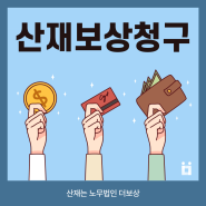 산재보상금청구 올바른 절차에 따라야