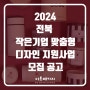 [전북] 2024년 2차 작은기업 맞춤형 디자인 지원사업 참여기업 모집 공고 (중소기업 디자인개발 지원사업)