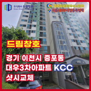 이천시 증포대우아파트 KCC 전체 샷시교체