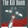 【킬 룸 The Kill Room】 -드론과 파일럿은 누구 편?