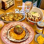 서울숲 맛집 요쇼쿠 일본 양식 돈까스 함바그 오므라이스