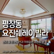 평창동 초입 고급빌라 요진쉐레이빌라 급매 깔끔 우수 전망 세대