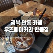 [후기] 경북 안동 브런치 카페, 우즈베이커리 (정하동)