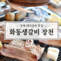 진해 현지인 맛집 장천동 오션뷰 숯불 돼지갈비