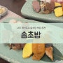 나주 혁신도시 깔끔하고 실패 없는 초밥 맛집 솜초밥 다녀온 솔직 후기