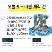 ◎250 Receptacle 단자와 O-RING(오링)단자수축튜브 작업 / UL 1007 18AWG / BLACK / 200mm