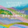 [2024캘린더] [아트뮤제 캠페인] 산그림 작가 김윤숙 | ‘백두대간 – 흐르는 산’