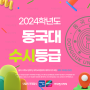 2024 동국대 수시등급 - 동국대학교 내신등급 수능최저 경쟁률 입시결과 입결 미대 불교미술 한국화 서양화