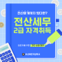 [국비지원교육] 전산회계 자격증을 땄다면? 다음 스텝으로! '전산세무 2급 자격 취득'