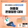 여름철 온열질환 대처 - 응급의학과 박종윤 교수