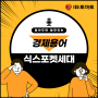 [IB토마토] 알아두면 쓸모있는 경제용어 - '식스포켓세대'