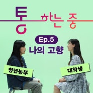 통하는중 5화| 🏘️나의 살던 고향