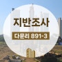 경기도 양평군 용문면 지반조사, 지질조사 현장