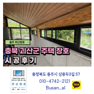 충주 슬라이딩 도어, 슬라이딩 창 설치 (충북 괴산군 주택 창호 시공 후기)