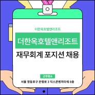 더한옥호텔앤리조트 재무회계 포지션 채용 공고 확인하기