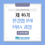 [교육 후기] 2024년 제46기 한경협 IMI MBA 과정 3, 4주차 리뷰 (4/30, 5/7)