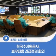한국수자원공사, 호우대응 긴급점검 회의