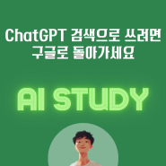 ChatGPT 검색으로 쓰려면 구글로 돌아가세요