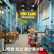 빈산 해산물식당 베트남 나트랑여행 해산물 맛집 솔직 후기