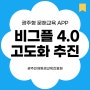 광주형 문해교육 APP 비그플 4.0 고도화 추진