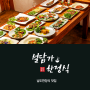 폭우 폭염에 지친 몸을 달래기 좋은 광양 한정식 맛집 설담가