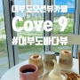 대부도오션뷰카페 Cove9 코브나인