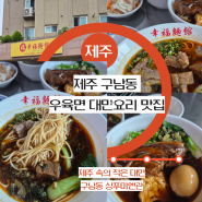 제주공항근처가볼만한곳 구남동 맛집 제주 우육면 싱푸미엔관 제주 현지인 맛집 추천 재방문 후기