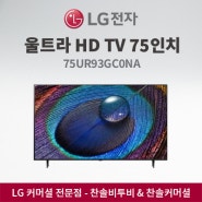 [조달] LG 울트라HD 75인치 TV 75UR93GC0NA
