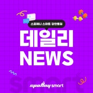 [ 데일리뉴스 ] 스포애니 스마트 장안동점 DAILY ISSUE