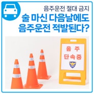 술 마신 다음날에도 음주운전 적발될 수 있다?