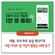 [보도자료] 대동, 2분기에만 커넥트 앱 1만명 신규 가입_24.07.10