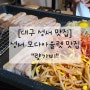 [대구 성서 맛집] 모다아울렛 맛집_량가비