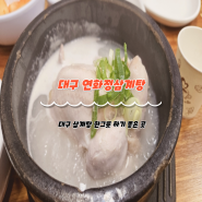 초복 중복 말복엔 대구 달서구 본동 삼계탕 맛집 연화정삼계탕