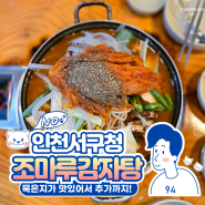 인천 서구청맛집 조마루감자탕 묵은지 좋아하면 무조건!