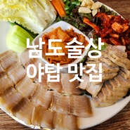 [남도술상 / 분당 야탑] 진짜 남도 계절 요리를 파는 야탑 맛집