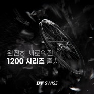 [DT SWISS] 완전히 새로워진 디티스위스 XRC 1200 SPLINE® 출시!