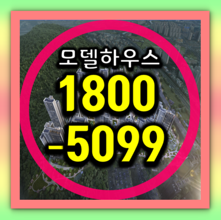  오산롯데캐슬 위너스포레 모델하우스 위치 18OO-5099 : 네이버 블로그 Illustration 