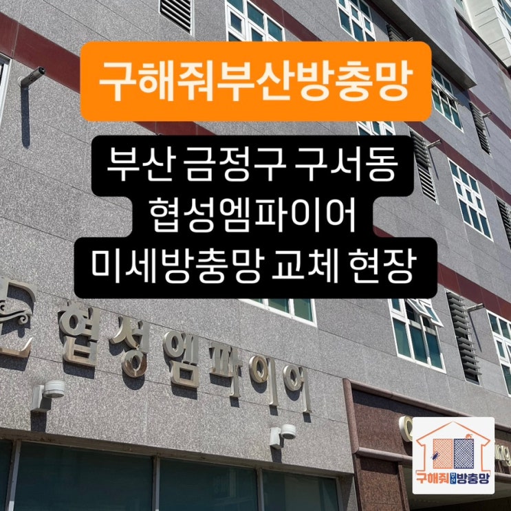 부산방충망 금정구 구서동 협성엠파이어 미세방충망 교체 현장