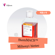 [Miltenyi biotec] StemMACS™ (스템맥스)