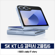SK KT LG 갤럭시 Z플립6 사전예약 사은품 혜택 및 현금할인 내용정리