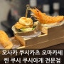 오사카 쿠시카츠 오마카세 켄 쿠시