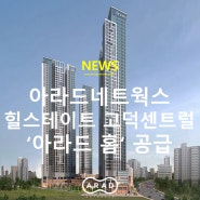 [아라드뉴스] 아라드네트웍스, 힐스테이트 고덕센트럴 '아라드 홈' 공급