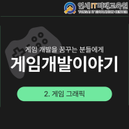 게임개발이야기) 게임 그래픽에 대하여