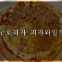 구로피자 피자와일드 꽉찬토핑과 골라먹는맛