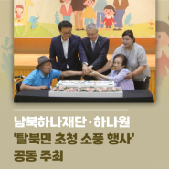 [재단소식] 남북하나재단·하나원 '탈북민 초청 소풍 행사' 공동 주최