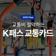 K패스 교통카드 카드사별 혜택 & 전월실적 비교(feat. 혜택 100%받는 꿀팁)