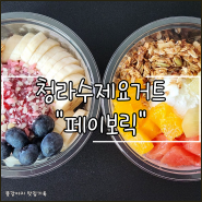 인천 청라 수제요거트 맛집, 사랑스러운 페이보릭 방문 후기
