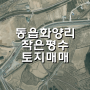 창원동읍토지매매/동읍땅매매/동읍텃밭매매/동읍과수원매매/동읍화양리/면적111py