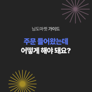 [도매]주문부터 정산까지, 거래프로세스 총정리!